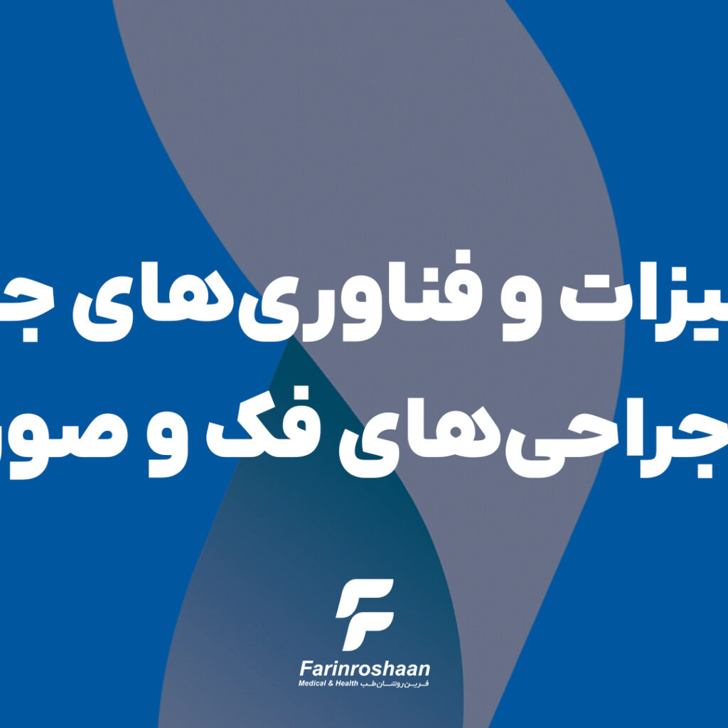 تجهیزات و فناوریهای جدید در جراحیهای فک و صورت