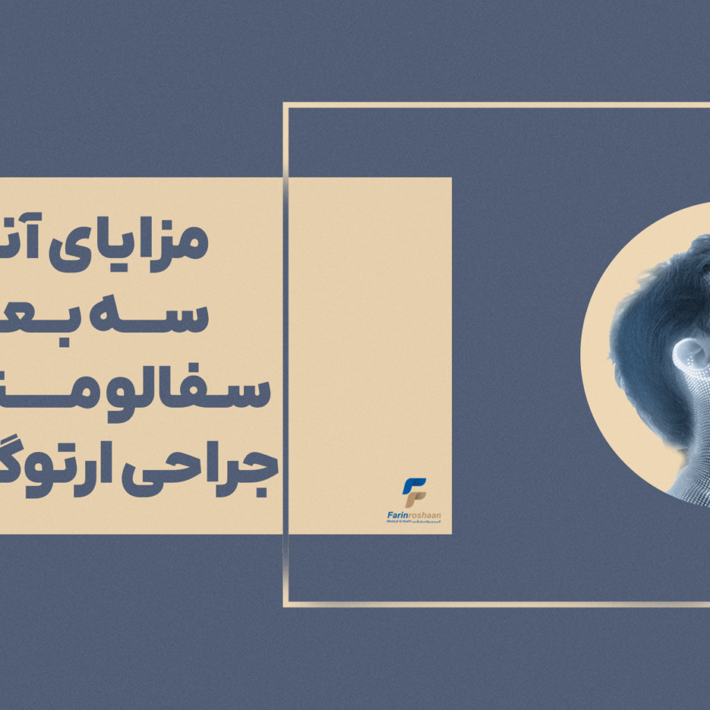 مزایای آنالیز سه بعدی سفالومتری در جراحی ارتوگناتیک