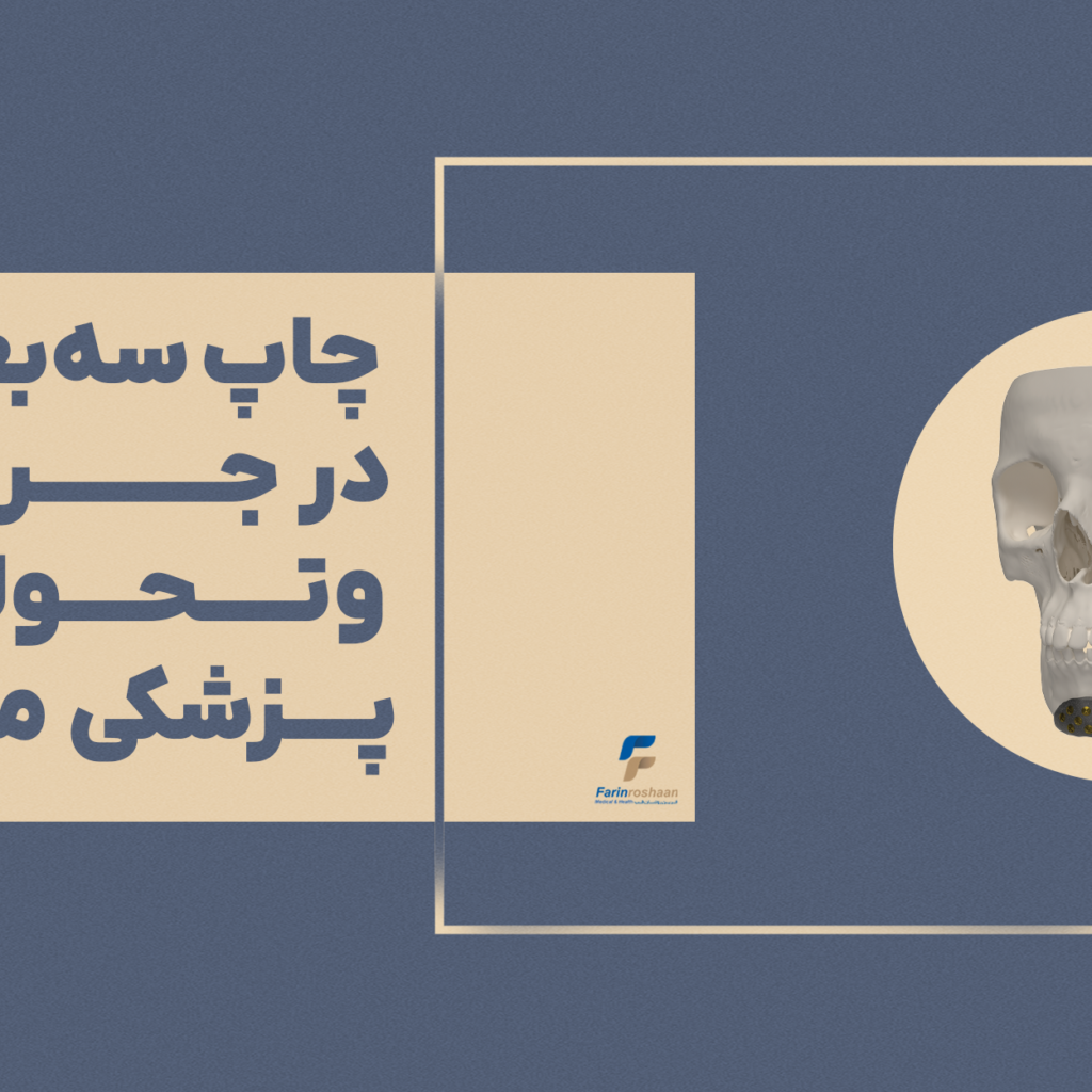 چاپ سه‌بعدی در جراحی و تحولی در پزشکی مدرن