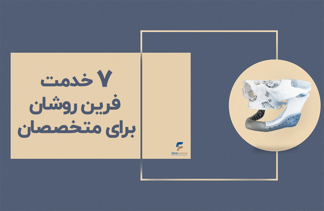 7 خدمت فرین روشان برای متخصصان