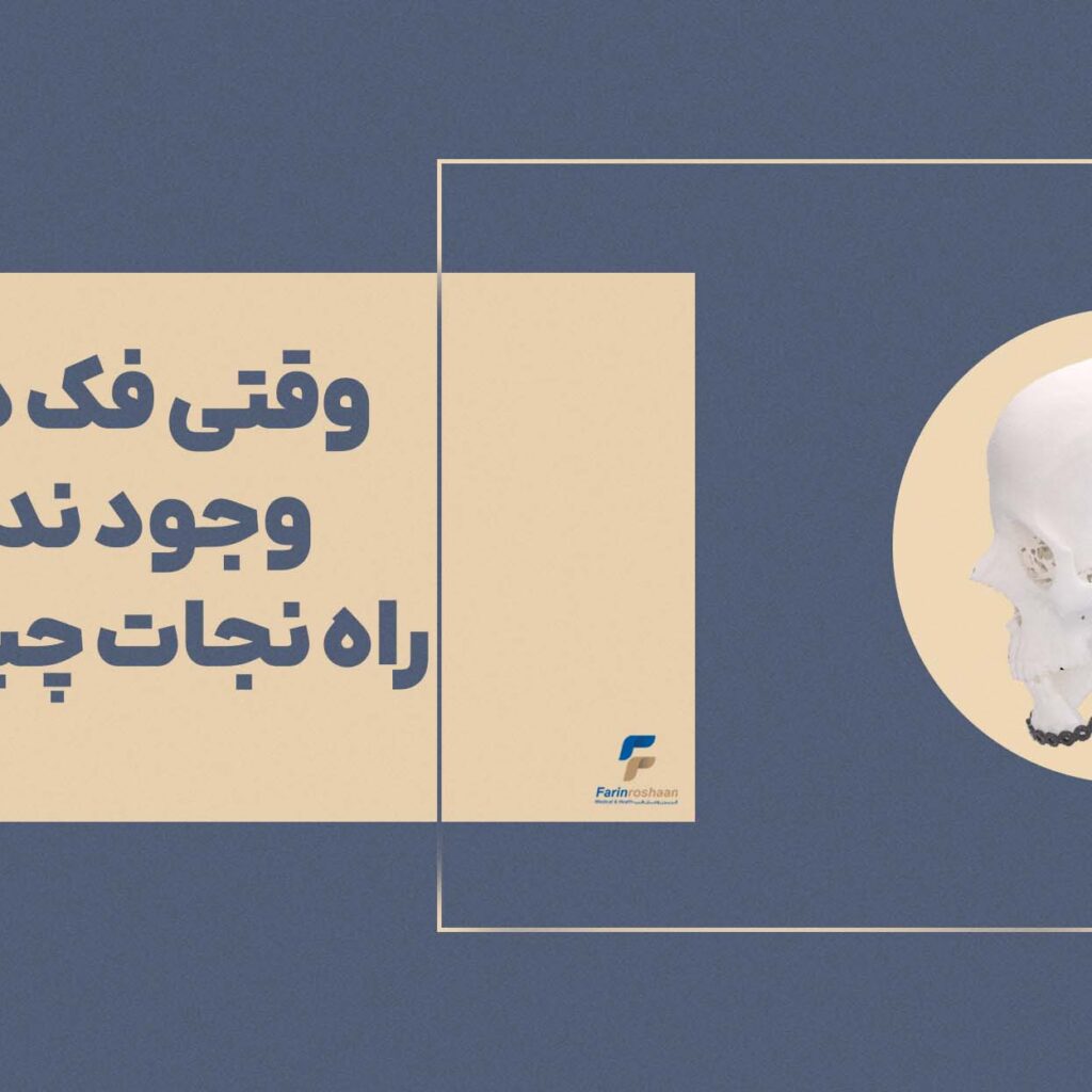 جراحی بازسازی فک با فلپ فیبولا؛ راه نجات وقتی فک دیگر وجود ندارد