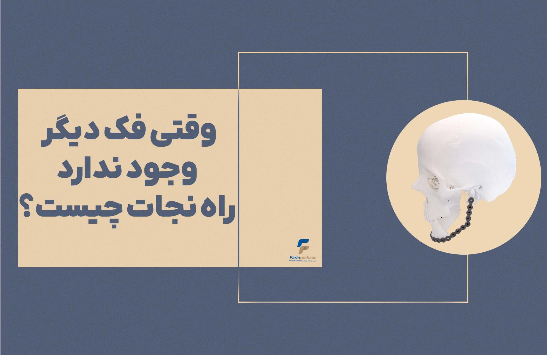 وقتی فک دیگر وجود ندارد، راه نجات چیست؟