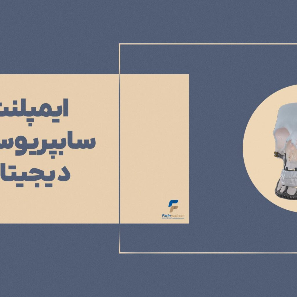 مرور نظام‌مند ایمپلنت سابپریوستال دیجیتال