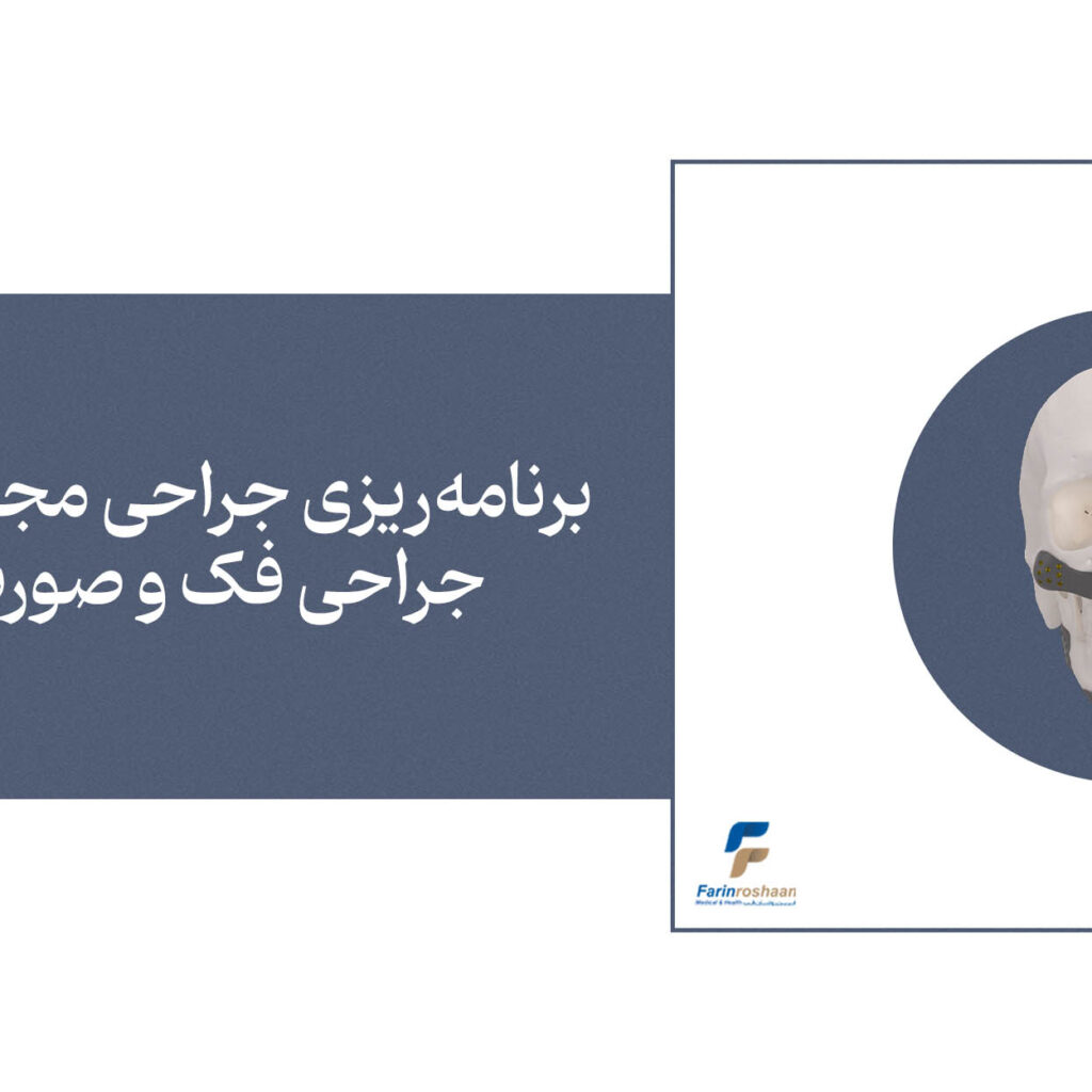 برنامه‌ریزی جراحی مجازی در جراحی فک و صورت