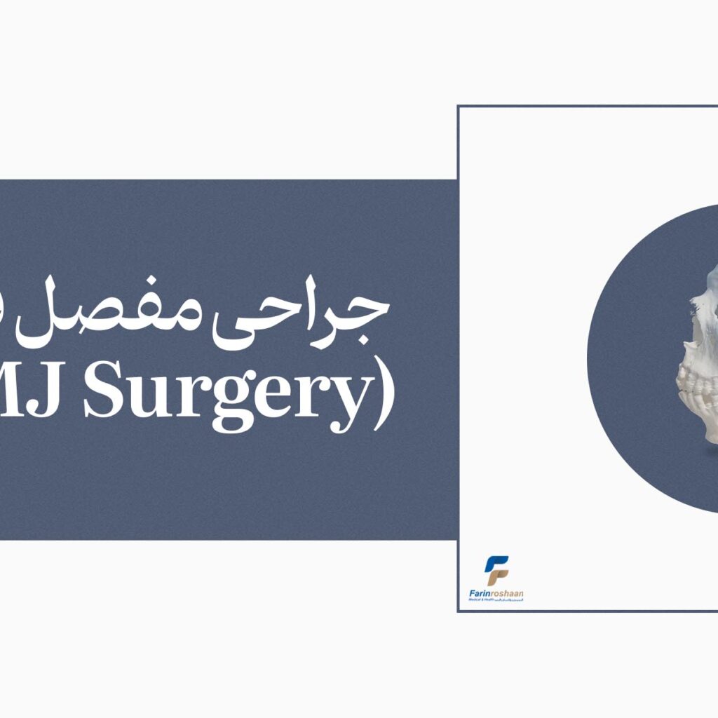 جراحی مفصل فکی (TMJ Surgery)