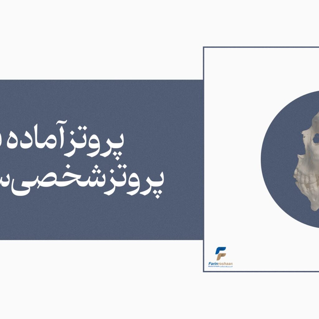 مقایسه پروتزهای آماده و شخصی سازی شده