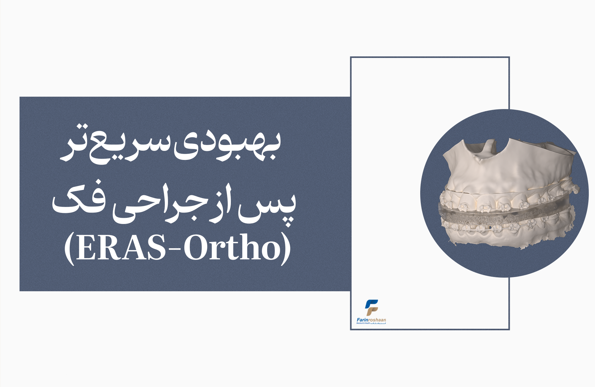 بهبودی سریع‌تر پس از جراحی فک