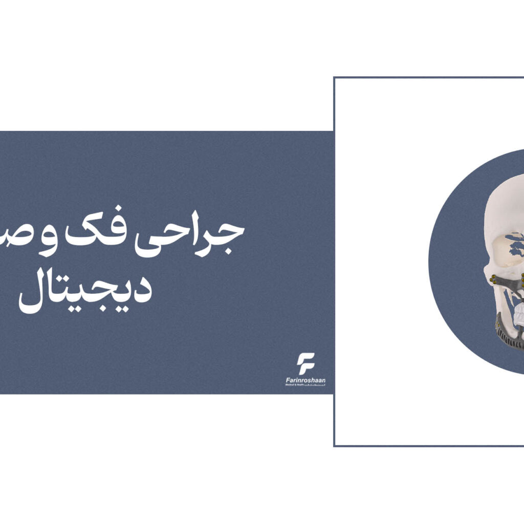 جراحی فک و صورت دیجیتال