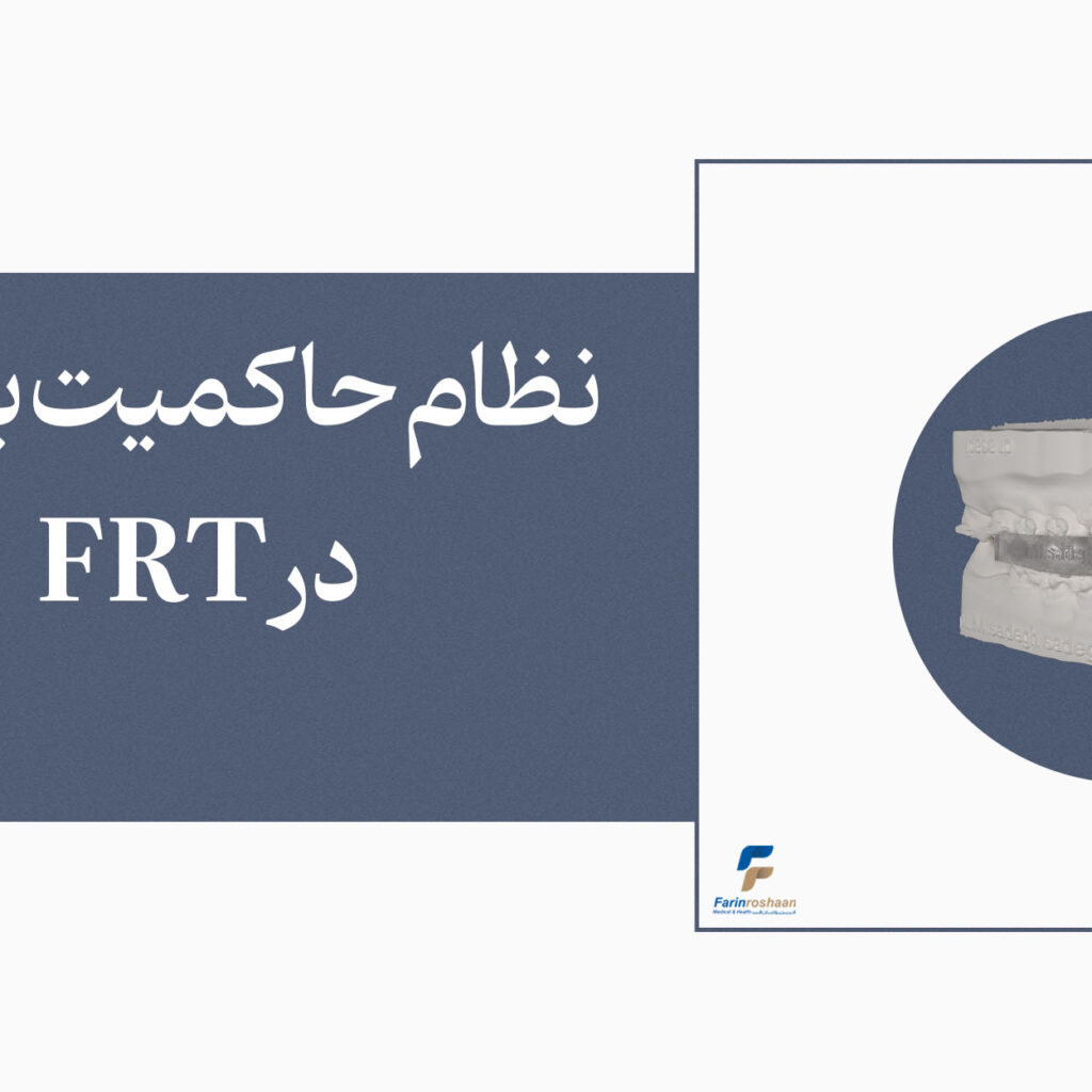 نظام حاکمیت بالینی در FRT 