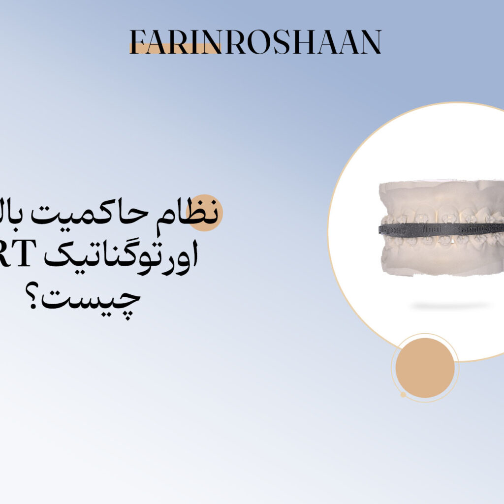 نظام حاکمیت بالینی اورتوگناتیک FRT چیست؟