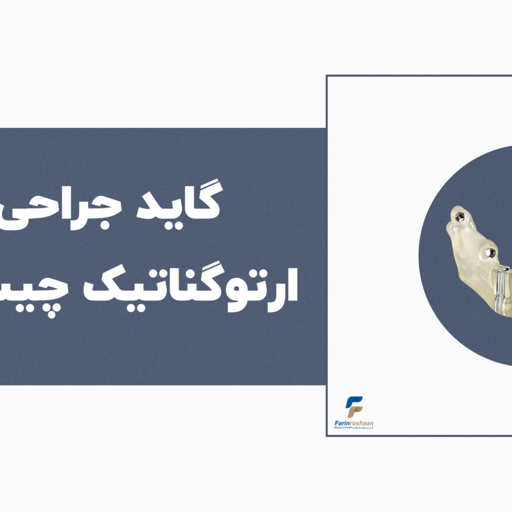 گاید جراحی ارتوگناتیک