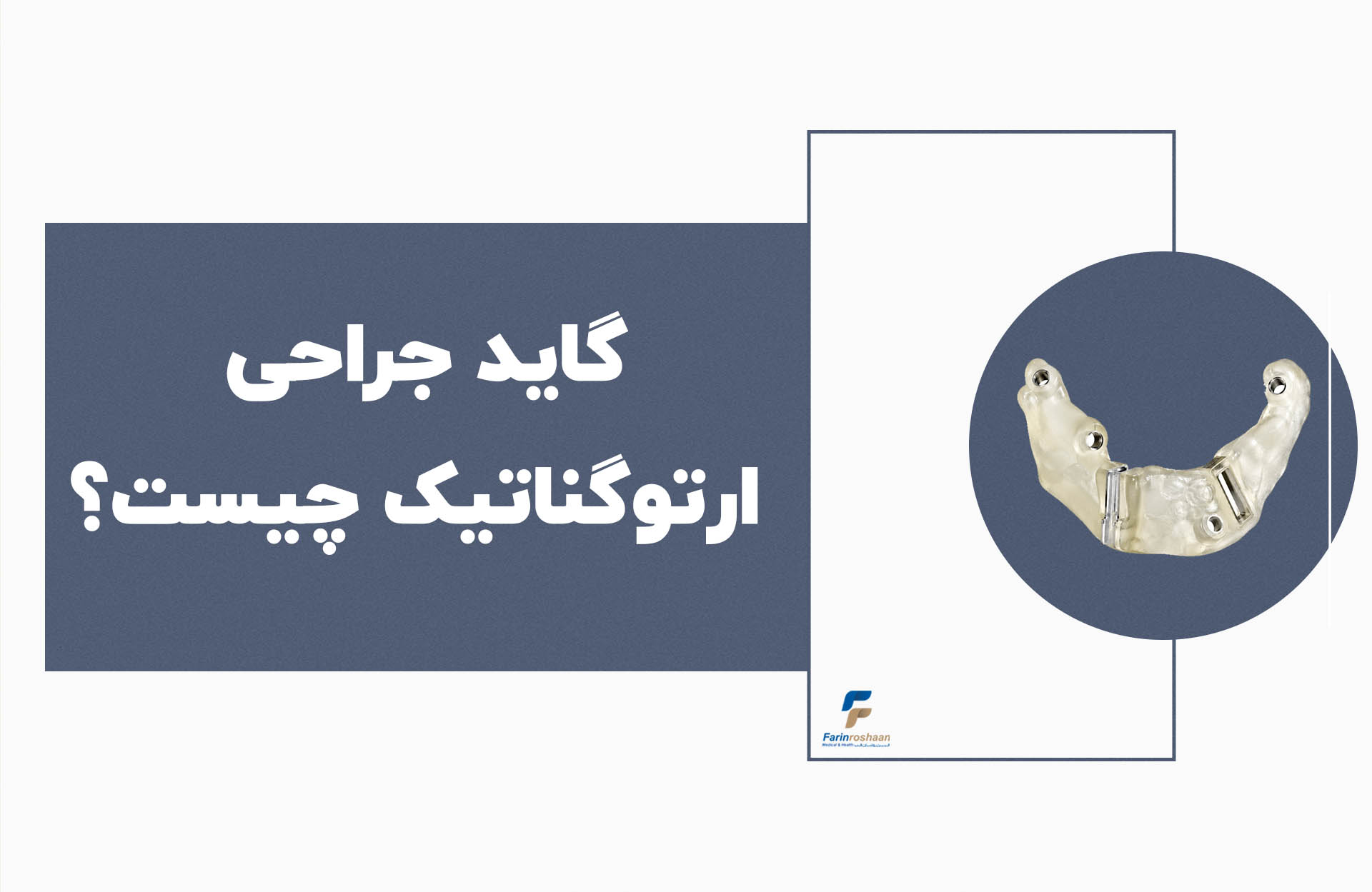 گاید جراحی ارتوگناتیک