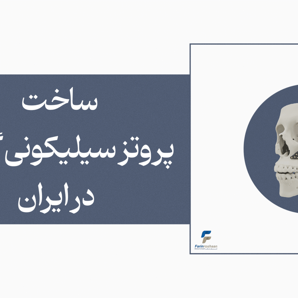 پروتز سیلیکونی گوش