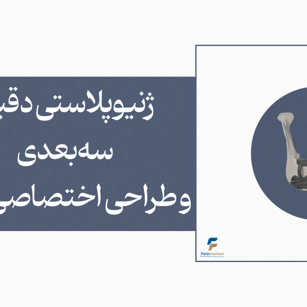 ژنیوپلاستی دقیق سه‌بعدی و طراحی اختصاصی چانه